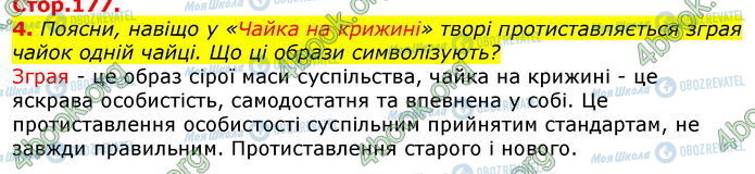 ГДЗ Укр лит 7 класс страница Стр.177 (4)